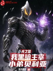 光之国：我黑暗主宰，小弟贝利亚