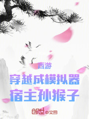 西游：穿越成模拟器，宿主孙猴子