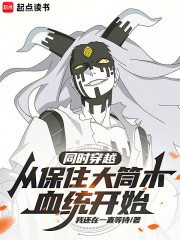 同时穿越：从保住大筒木血统开始