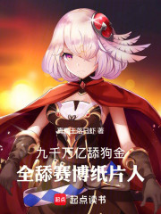 九千万亿舔狗金，全舔赛博纸片人