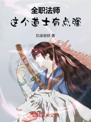 全职法师：这个道士有点强