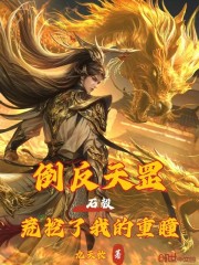 石毅：倒反天罡，荒挖了我的重瞳