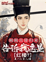 刚刚出使归来，告诉我这是红楼？