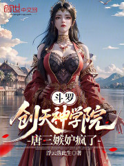 斗罗：创天神学院，唐三嫉妒疯了