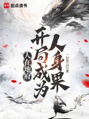 人在地府：开局成为人身果
