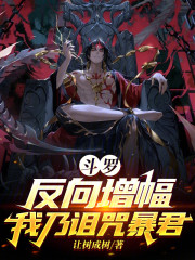 斗罗：反向增幅，我乃诅咒暴君