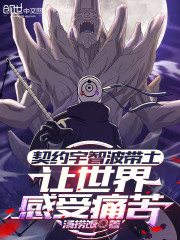契约宇智波带土，让世界感受痛苦
