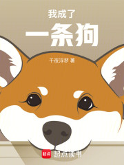 我成了一条狗