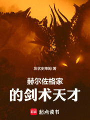 赫尔佐格家的剑术天才