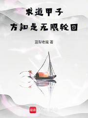 求道甲子，方知是无限轮回