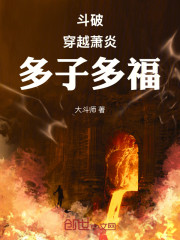 斗破：穿越萧炎，多子多福