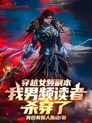 穿越女频副本，我男频读者杀穿了