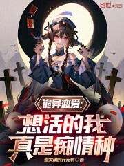 诡异恋爱：想活的我，真是痴情种