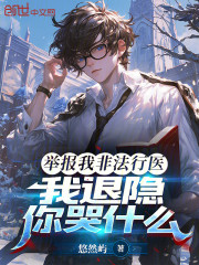 举报我非法行医，我退隐你哭什么