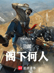 三国：出场就凉却成大汉守门员