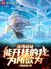 深海远征，能开挂的我为所欲为