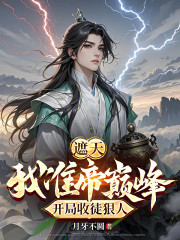 遮天：我准帝巅峰，开局收徒狠人