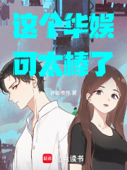 这个华娱可太棒了