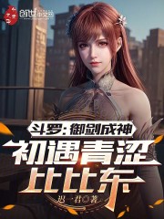 斗罗：御剑成神，初遇青涩比比东