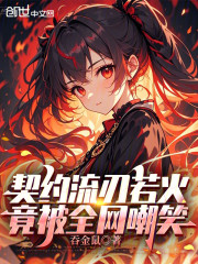 契约流刃若火，竟被全网嘲笑