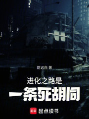 进化之路是一条死胡同