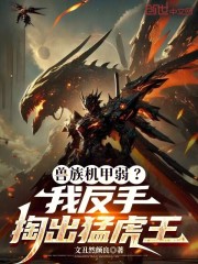 兽族机甲弱？我反手掏出猛虎王