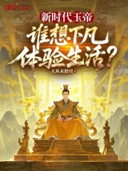 新时代玉帝，谁想下凡体验生活？