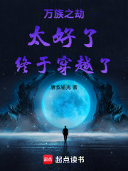 万族之劫：太好了，终于穿越了