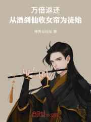 万倍返还：从酒剑仙收女帝为徒始