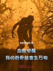 血能觉醒：我的脊骨能寄生万物