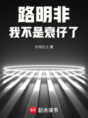 路明非：我不是衰仔了