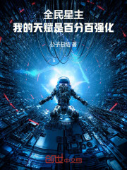 全民星主：我的天赋是百分百强化