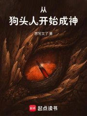 从狗头人开始成神