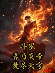 斗罗：吾乃炎帝，焚尽天穹