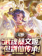 斗罗：武魂蔡文姬，但剑仙传承！