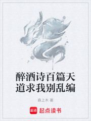 醉酒诗百篇天道求我别乱编