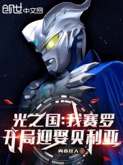 光之国：我赛罗，开局迎娶贝利亚
