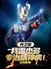 光之国：我雷杰多，专治精神病！