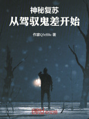神秘复苏：从驾驭鬼差开始