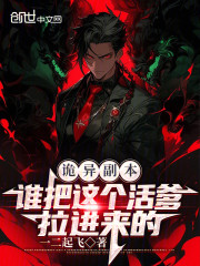 诡异副本：谁把这个活爹拉进来的