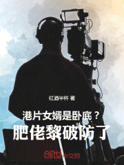 港片：女婿是卧底？肥佬黎破防了