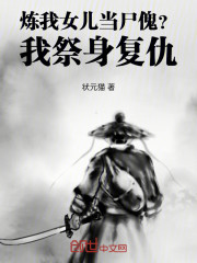炼我女儿当尸傀？我祭身复仇！