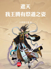 遮天：我王腾，有祭道之姿