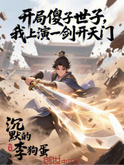 开局傻子世子，我上演一剑开天门