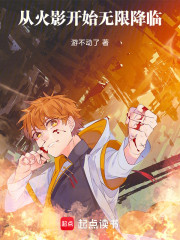 从火影开始无限降临