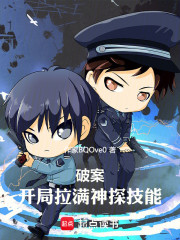 破案：开局拉满神探技能