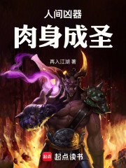 人间凶器，肉身成圣