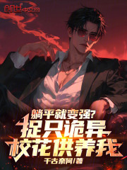 躺平就变强？捉只诡异校花供养我