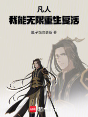 凡人，我能无限重生复活！