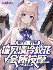 重生：开局撞见清冷校花兼职